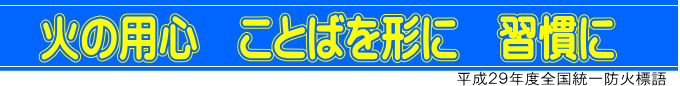 火の用心 ことばを形に 習慣に