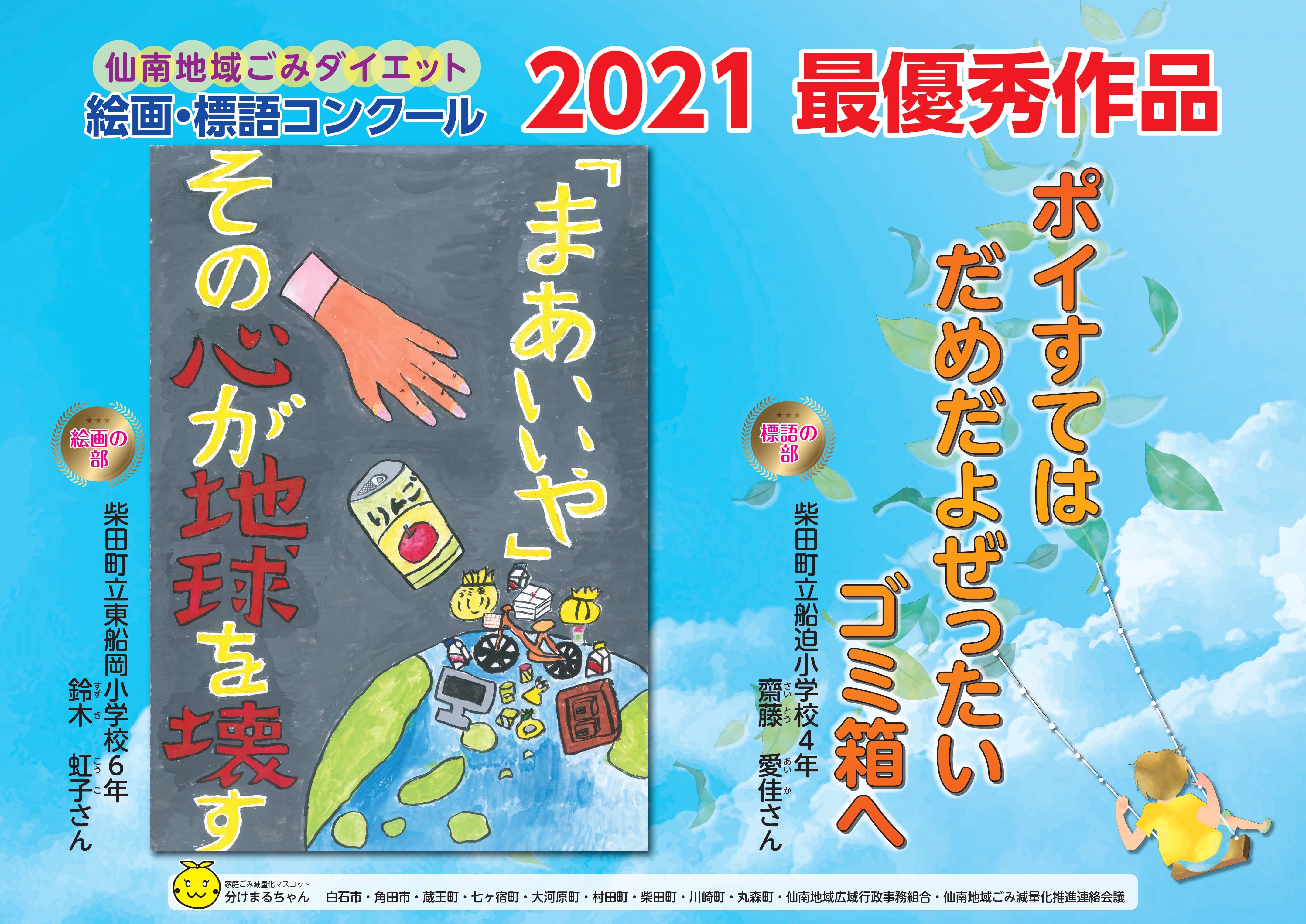 令和３年度ごみダイエット絵画 標語コンクール 衛生 仙南地域広域行政事務組合