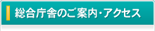 総合庁舎のご案内・アクセス