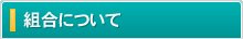 組合について
