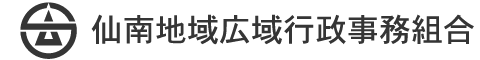 仙南地域広域行政事務組合