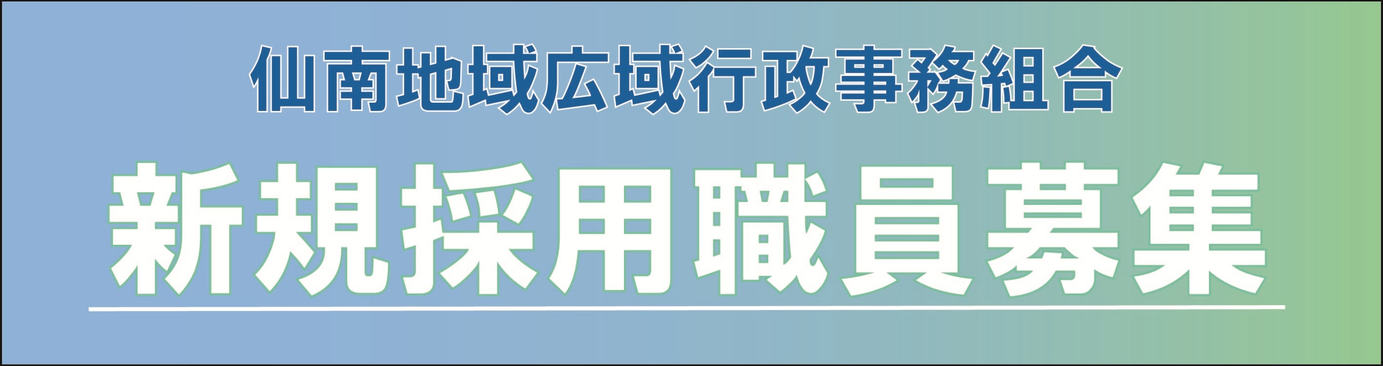 採用