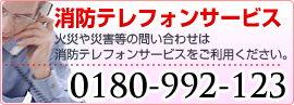 消防テレフォンサービス