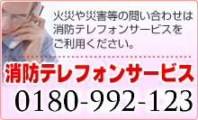 消防テレフォンサービス