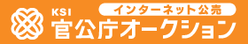 仙南地域広域行政事務組合(入札) インターネット公売