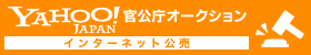 仙南地域広域行政事務組合(入札) インターネット公売